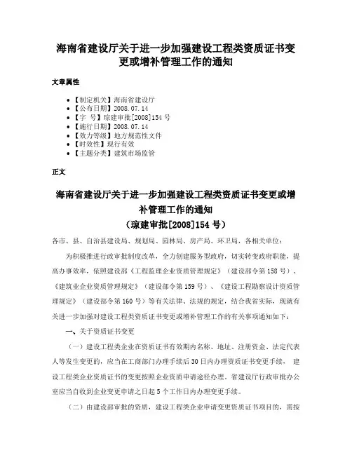 海南省建设厅关于进一步加强建设工程类资质证书变更或增补管理工作的通知