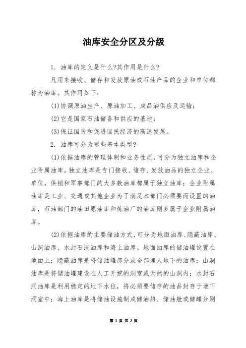 油库安全分区及分级
