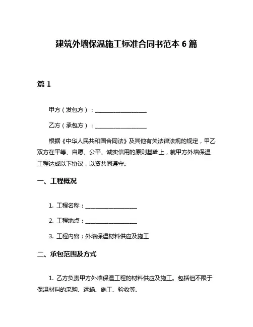 建筑外墙保温施工标准合同书范本6篇