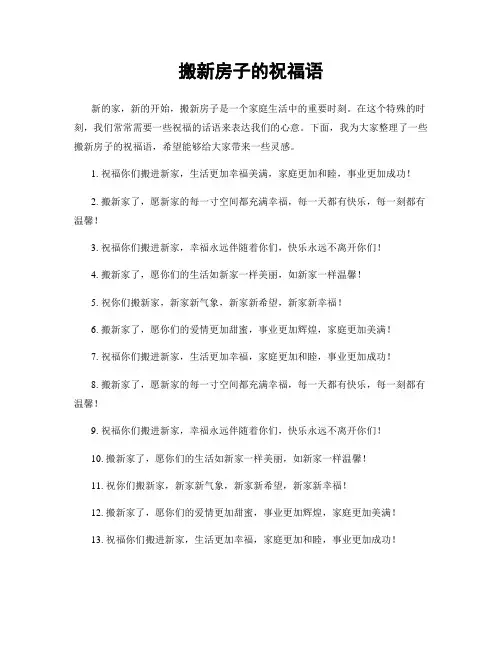 搬新房子的祝福语