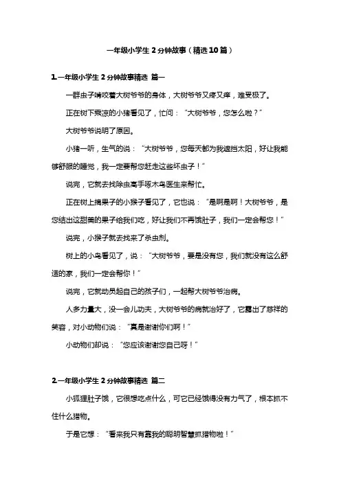 一年级小学生2分钟故事(精选10篇)