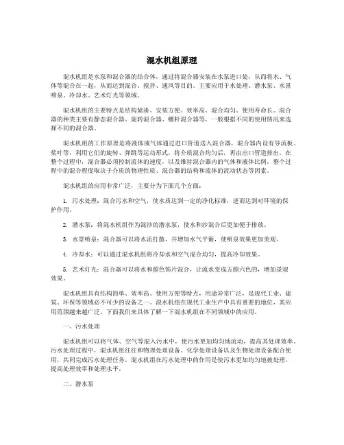 混水机组原理