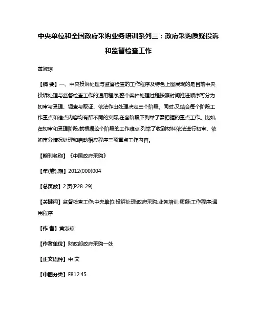 中央单位和全国政府采购业务培训系列三：政府采购质疑投诉和监督检查工作