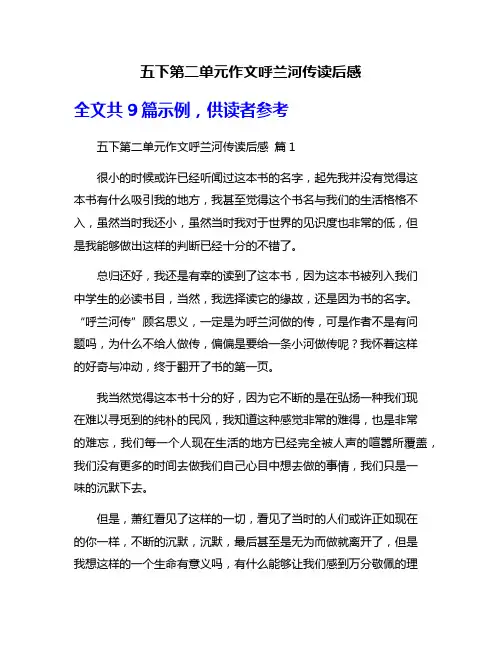 五下第二单元作文呼兰河传读后感