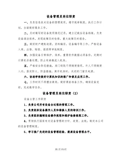 设备管理员岗位职责(6篇)