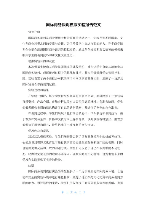 国际商务谈判模拟实验报告范文