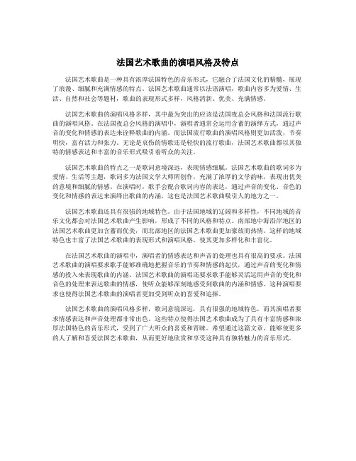 法国艺术歌曲的演唱风格及特点