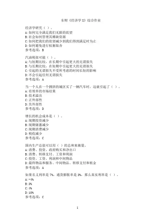 东北财经大学《经济学X》综合作业64
