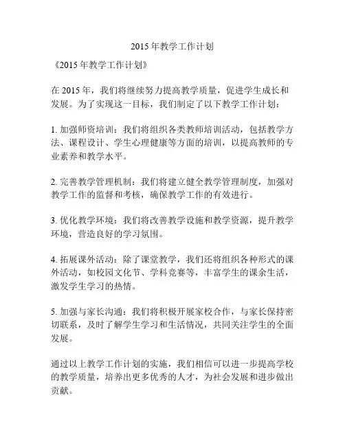 2015年教学工作计划
