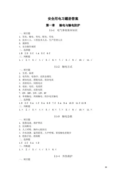 安全用电(第五版)习题册答案