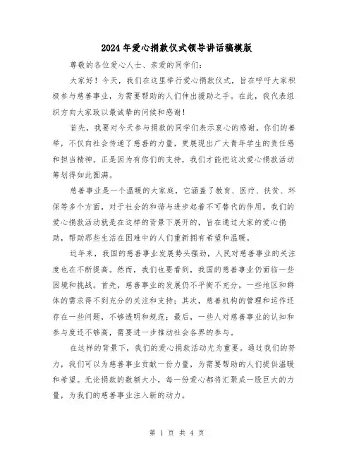 2024年爱心捐款仪式领导讲话稿模版(2篇)