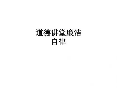 道德讲堂廉洁自律ppt课件