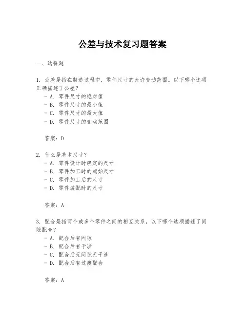 公差与技术复习题答案