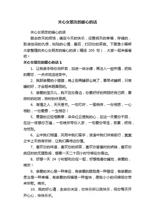 关心女朋友的暖心的话（精选205句）