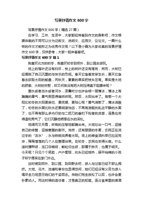 写景抒情作文600字（精选27篇）