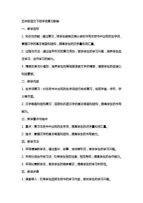 五年级语文下册字词复习教案