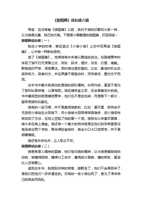 《狼图腾》读后感六篇