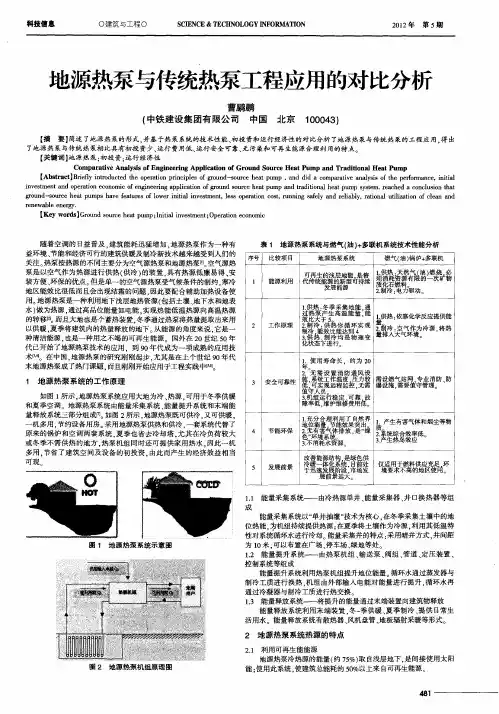 地源热泵与传统热泵工程应用的对比分析