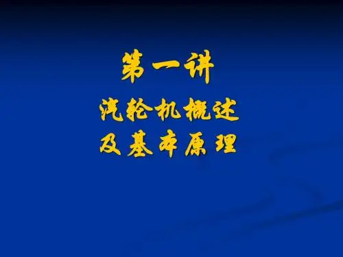 汽机概述