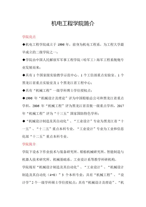 哈尔滨工程大学机电工程学院简介