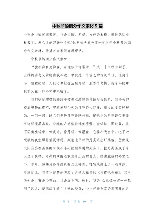 中秋节的满分作文素材5篇