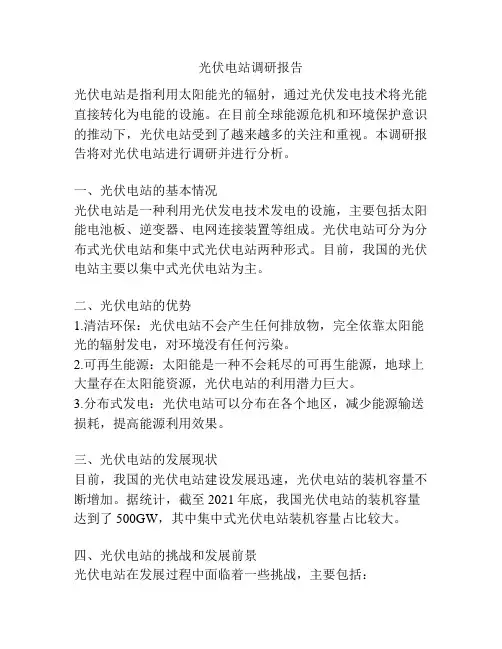 光伏电站调研报告