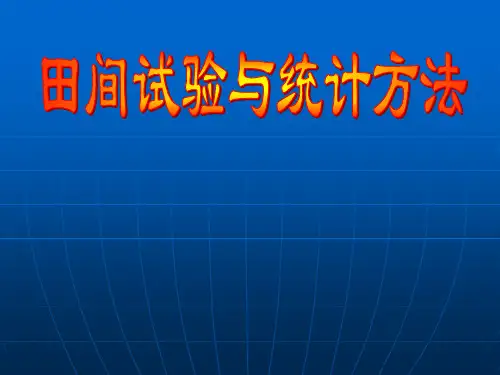 第1单元 田间试验