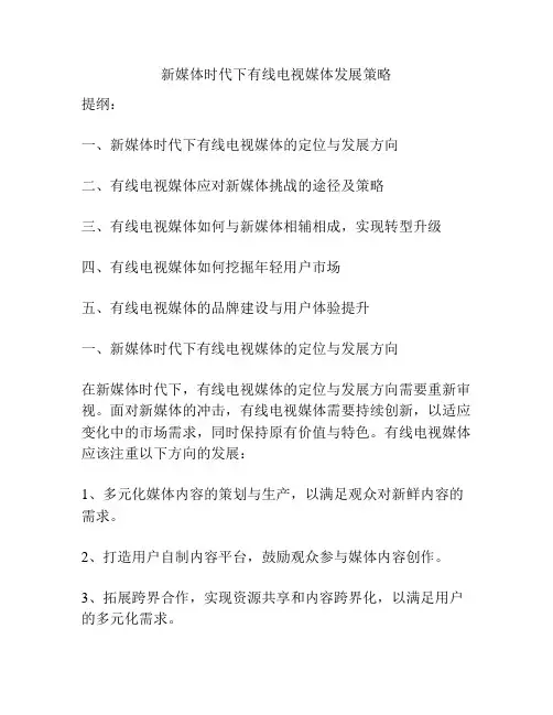 新媒体时代下有线电视媒体发展策略