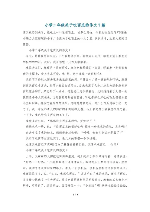 小学二年级关于吃西瓜的作文7篇