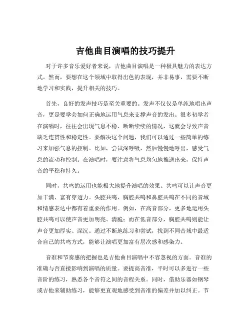 吉他曲目演唱的技巧提升
