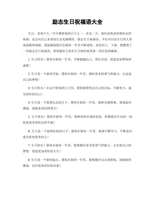 励志生日祝福语大全