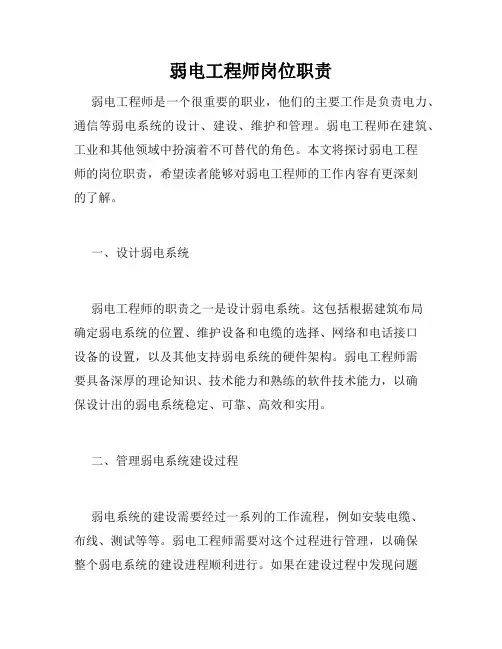 弱电工程师岗位职责