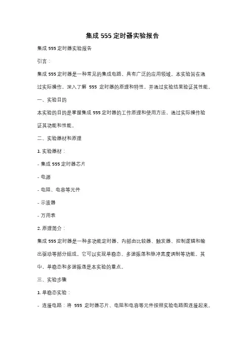 集成555定时器实验报告