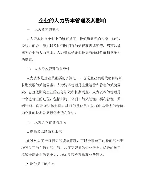 企业的人力资本管理及其影响