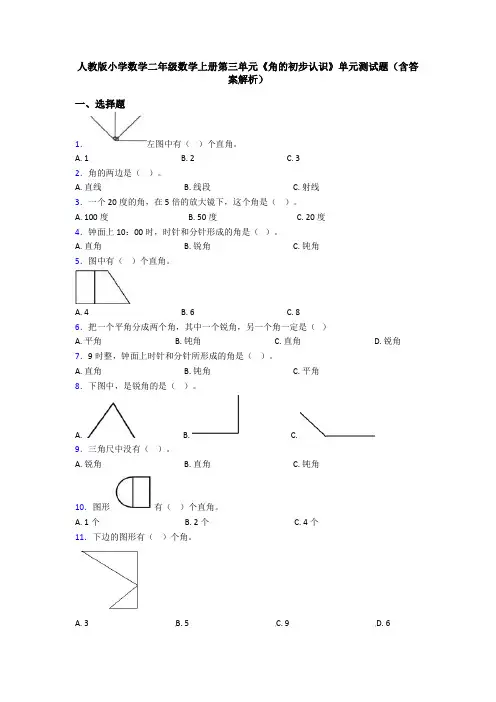 人教版小学数学二年级数学上册第三单元《角的初步认识》单元测试题(含答案解析)