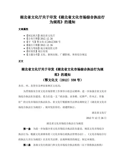 湖北省文化厅关于印发《湖北省文化市场综合执法行为规范》的通知