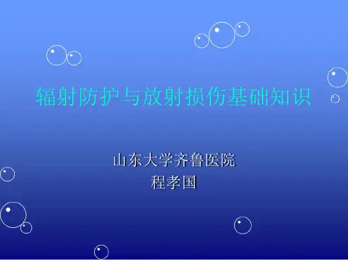 辐射防护与放射损伤基础知识