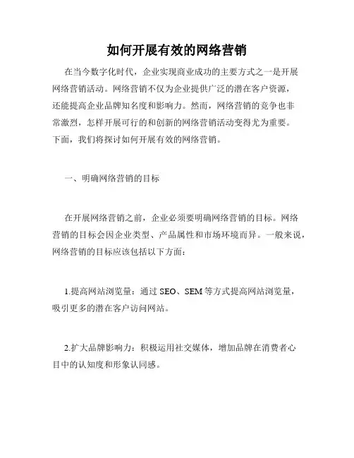 如何开展有效的网络营销