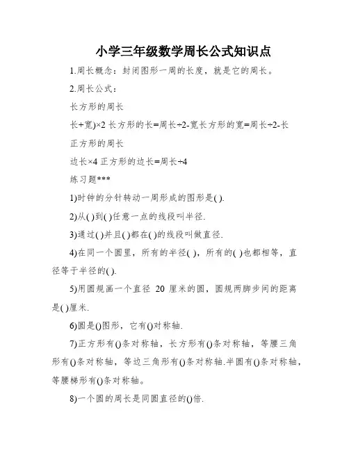 小学三年级数学周长公式知识点