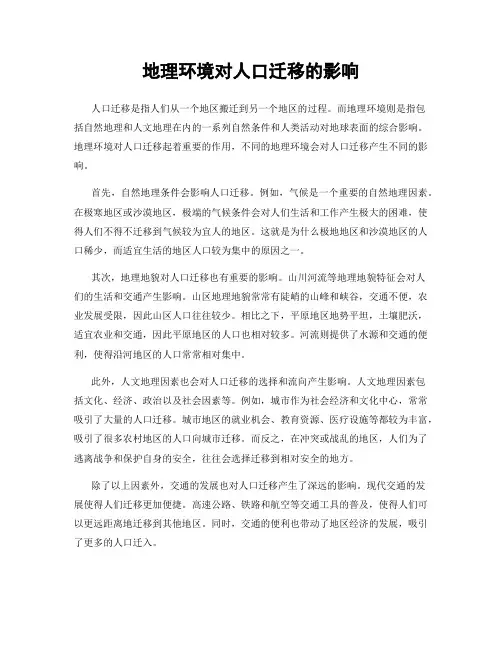 地理环境对人口迁移的影响