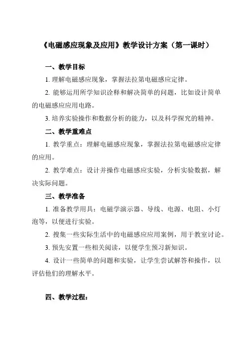 《第十三章 3 电磁感应现象及应用》教学设计