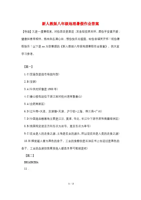 新人教版八年级地理暑假作业答案