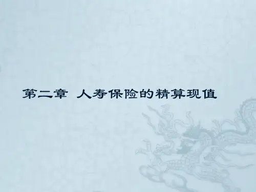 第二章 人寿保险的精算现值PPT课件