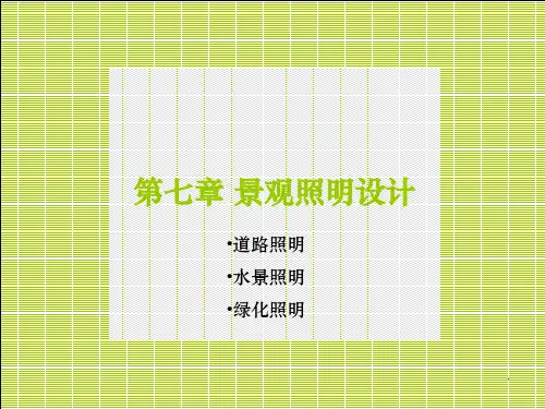 景观照明设计ppt课件