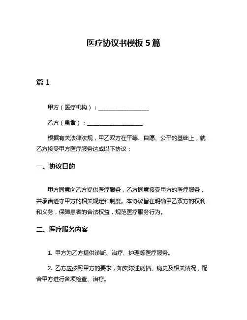医疗协议书模板5篇