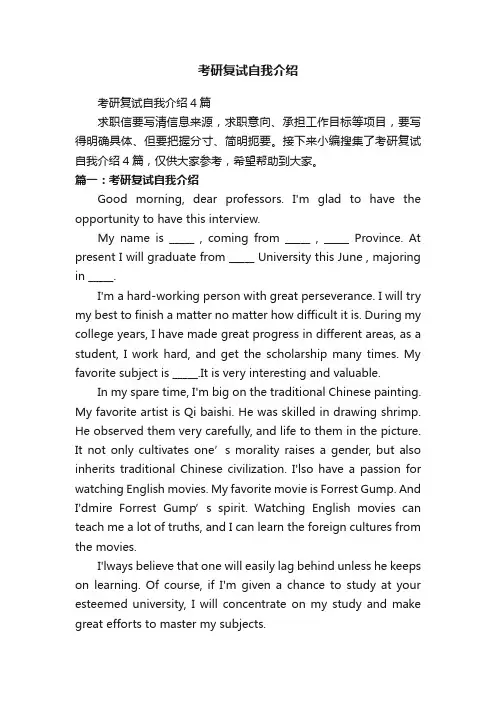 考研复试自我介绍4篇