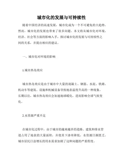 城市化的发展与可持续性