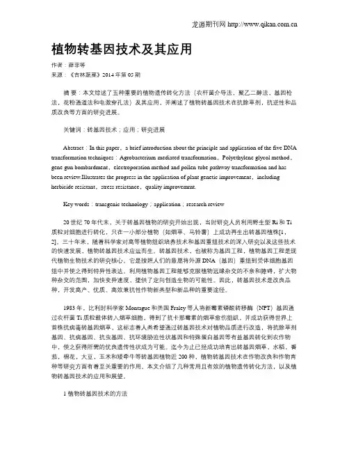 植物转基因技术及其应用