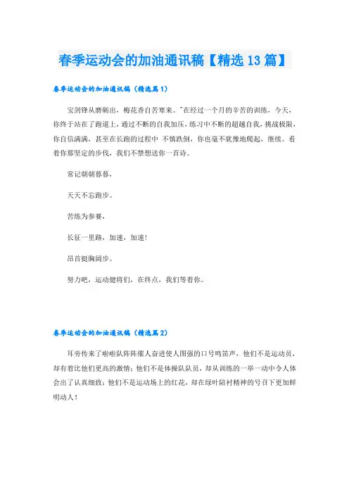春季运动会的加油通讯稿【精选13篇】
