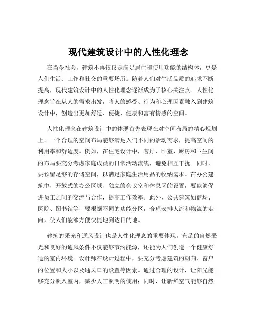 现代建筑设计中的人性化理念